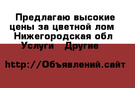 Предлагаю высокие цены за цветной лом - Нижегородская обл. Услуги » Другие   